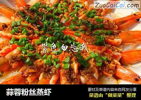 蒜蓉粉丝蒸虾