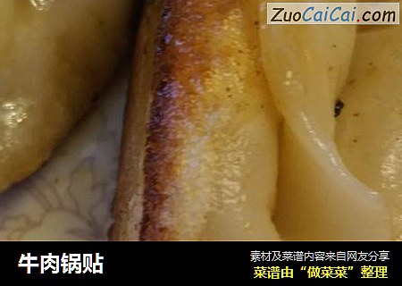 牛肉锅贴
