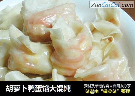 胡萝卜鸭蛋馅大馄饨