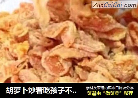 胡萝卜炒着吃孩子不喜欢？试试这样做胡萝卜果脯，讨厌吃胡萝卜的宝宝也会爱上它！