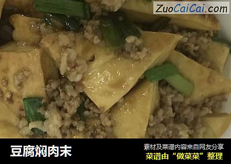 豆腐焖肉末