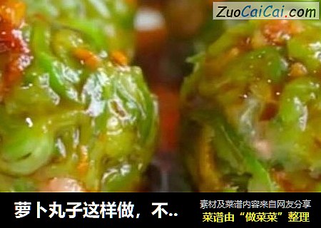 萝卜丸子这样做，不炒不炸不炖，鲜嫩可口、营养均衡，适合各个年龄段的冬季养生餐！
