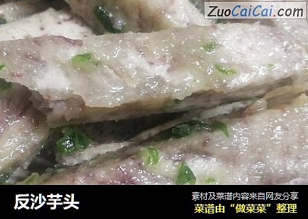 反沙芋头