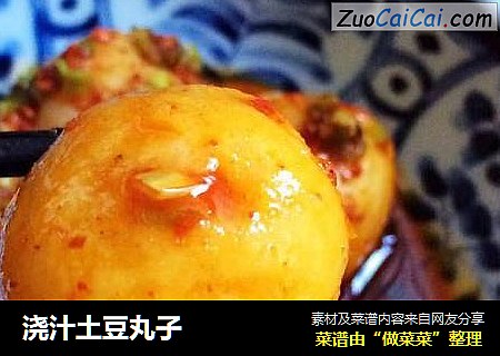 浇汁土豆丸子