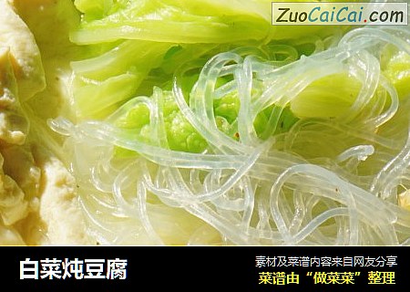 白菜炖豆腐