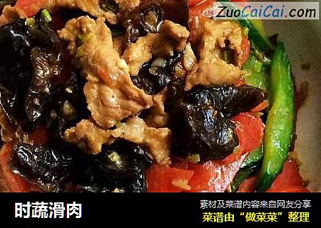 时蔬滑肉