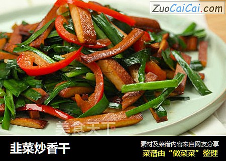 韭菜炒香干