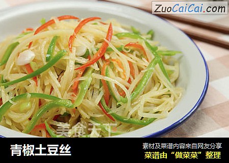 青椒土豆丝