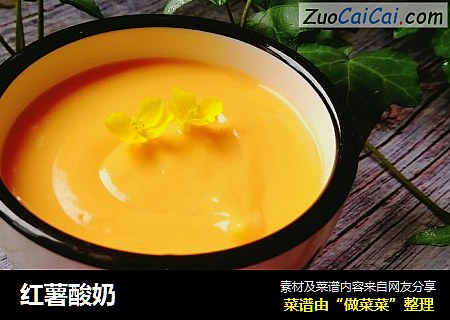 红薯酸奶