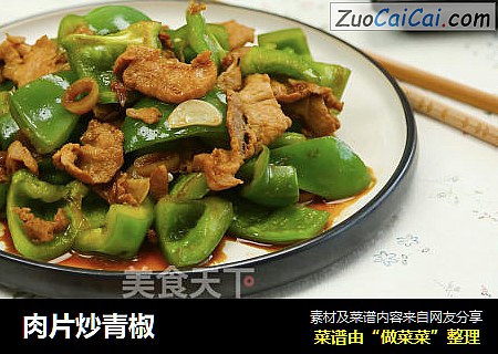 肉片炒青椒
