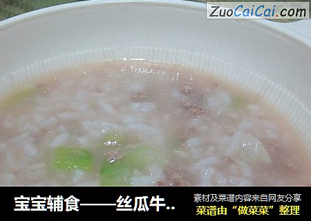 宝宝辅食——丝瓜牛肉粥