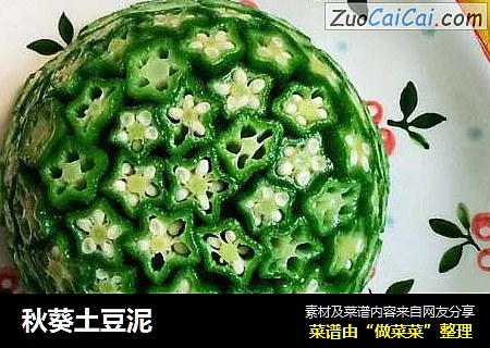 秋葵土豆泥