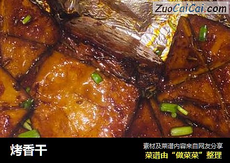 烤香干