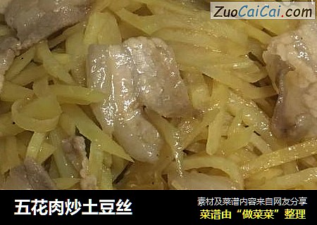五花肉炒土豆丝