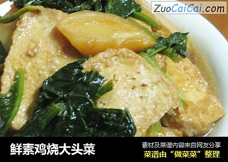 鲜素鸡烧大头菜