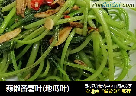蒜椒番薯叶(地瓜叶)