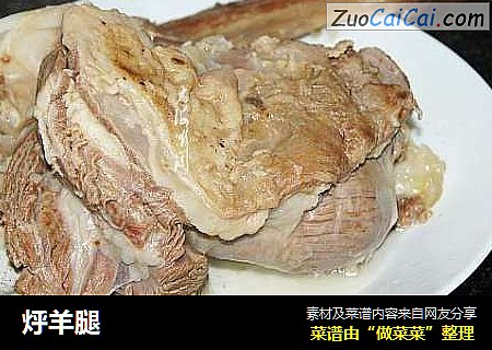烀羊腿