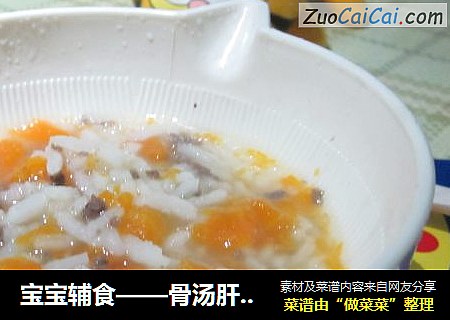宝宝辅食——骨汤肝泥粥