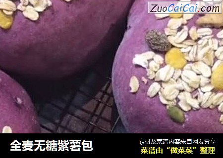 全麦无糖紫薯包