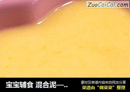 宝宝辅食 混合泥—玉米山药泥