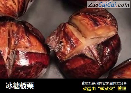 冰糖板栗