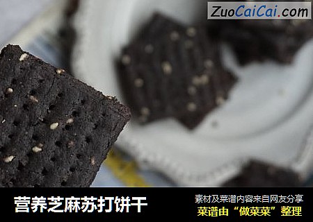 营养芝麻苏打饼干