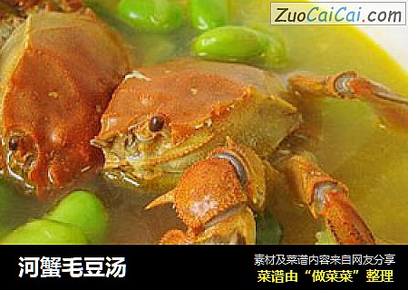河蟹毛豆汤