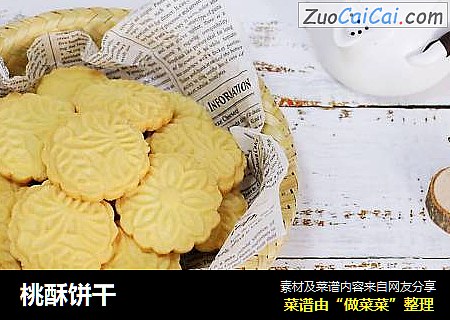 桃酥饼干