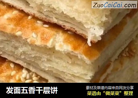 发面五香千层饼