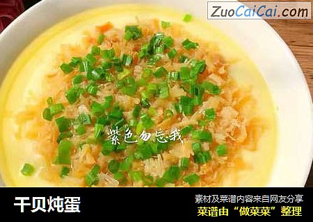 干贝炖蛋