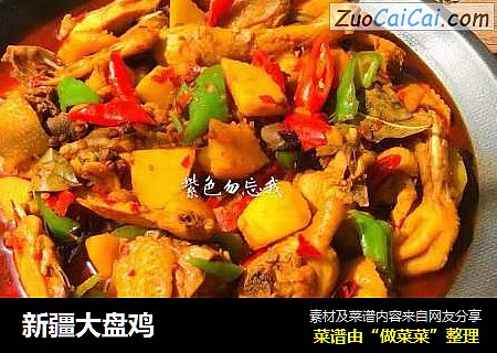 新疆大盘鸡