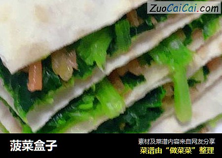 菠菜盒子