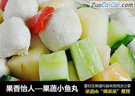 果香怡人—果蔬小鱼丸