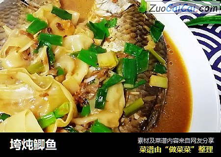 垮炖鲫鱼
