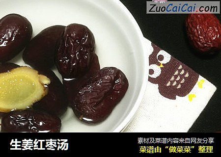 生姜红枣汤