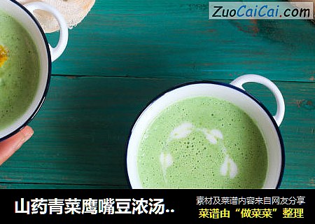 山药青菜鹰嘴豆浓汤——宝宝辅食