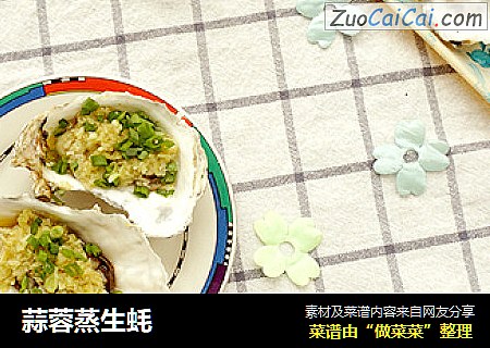 蒜蓉蒸生蚝