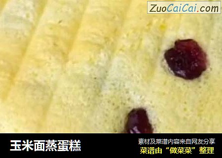 玉米面蒸蛋糕