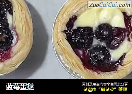 蓝莓蛋挞