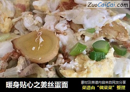 暖身贴心之姜丝蛋面