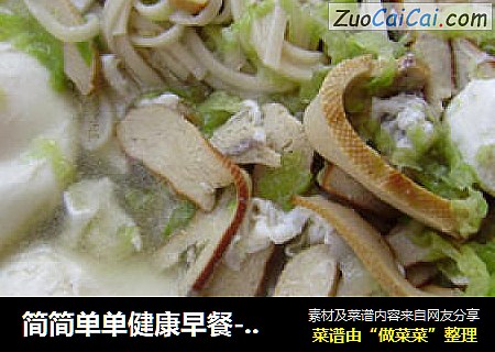 简简单单健康早餐----白菜豆干汤面