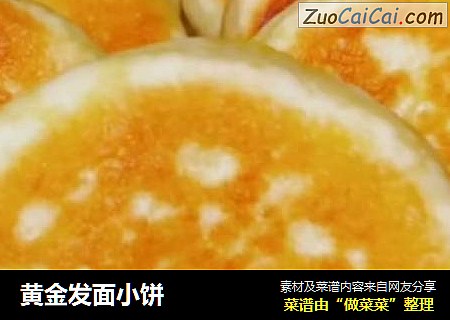 黄金发面小饼