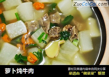 萝卜炖牛肉
