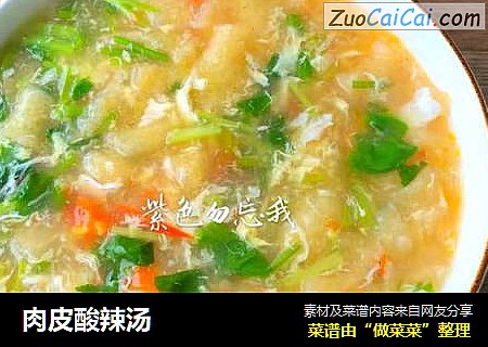 肉皮酸辣汤