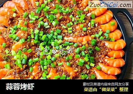 蒜蓉烤虾