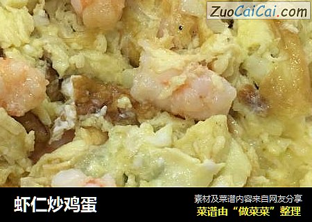 虾仁炒鸡蛋