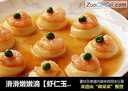 滑滑嫩嫩滴【虾仁玉子豆腐】