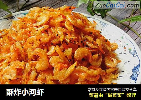 酥炸小河虾