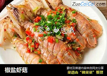椒盐虾菇