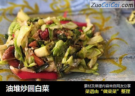 油堆炒圆白菜